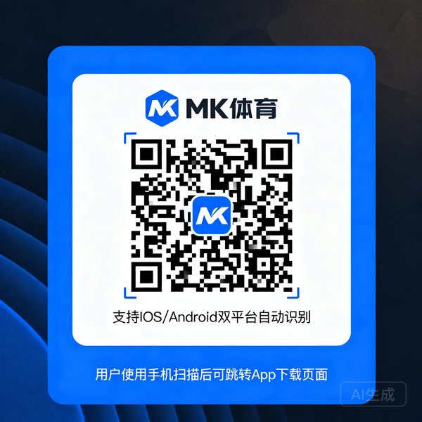 一个带有MK体育品牌标识的二维码，用户使用手机扫描后可直接跳转到App下载页面，支持iOS和Android双平台自动识别